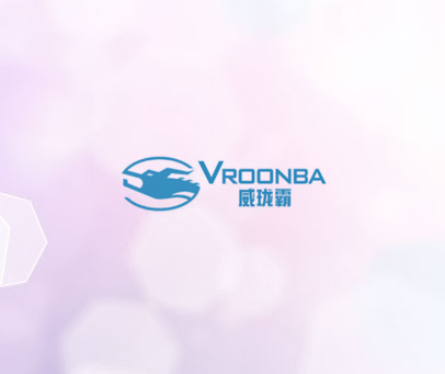 威珑霸 VROONBA