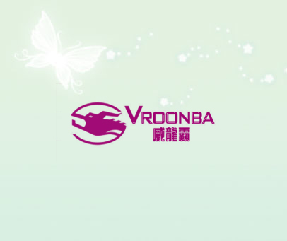 威龙霸 VROONBA