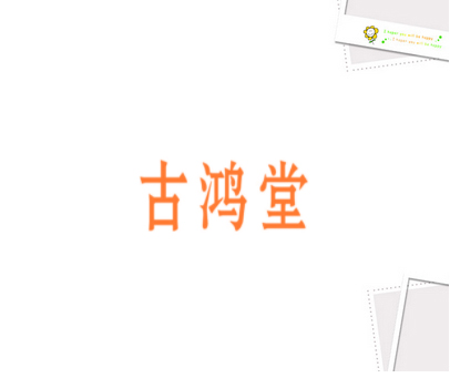古鸿堂