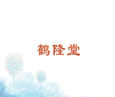 鹤隆堂