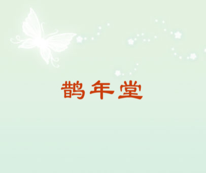 鹊年堂