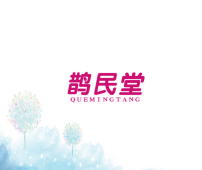 鹊民堂 QUEMINGTANG