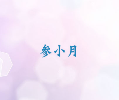 参小月