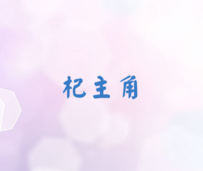 杞主角