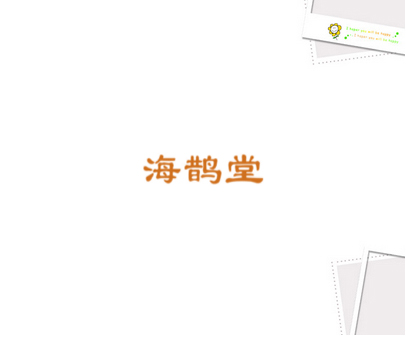 海鹊堂