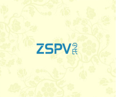 今氏;ZSPV