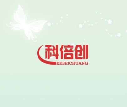 科倍创
