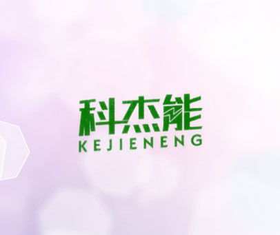 科杰能