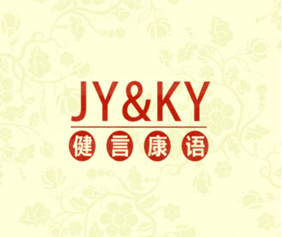 健言康语 JY&KY