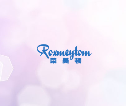 荣美顿 ROXMEYTOM