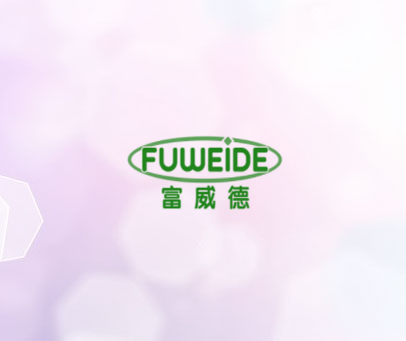 富威德