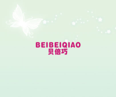 贝倍巧