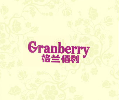 格兰佰利 GRANBERRY