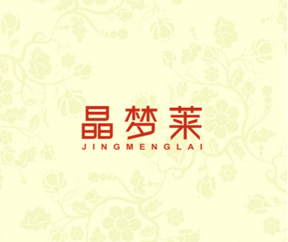 晶梦莱