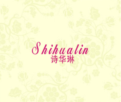 诗华琳