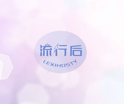 流行后 LEXIHOSTY