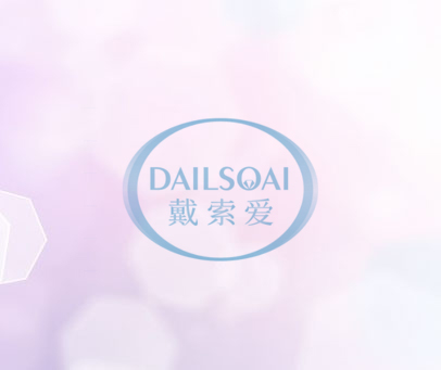 戴索爱 DAILSOAI