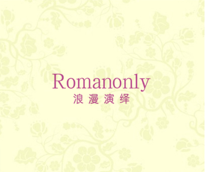 浪漫演绎  ROMANONLY