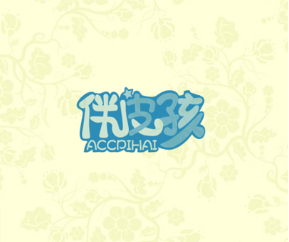 伴皮孩 ACCPIHAI