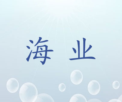 海业