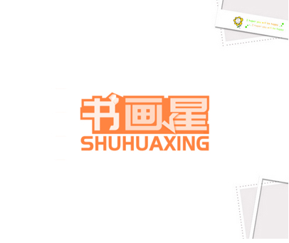 书画星