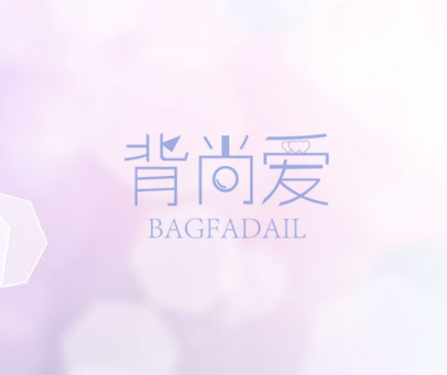 背尚爱 BAGFADAIL