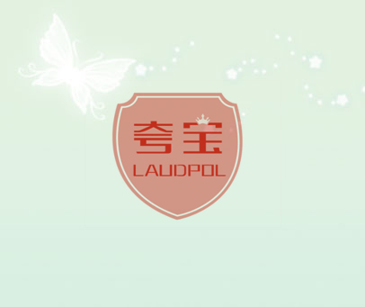 夸宝  LAUDPOL