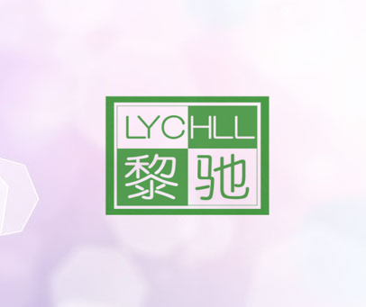 黎驰 LYCHLL