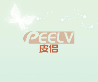 皮侣 PEELV