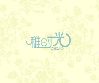 稚时光 ZISIGURD