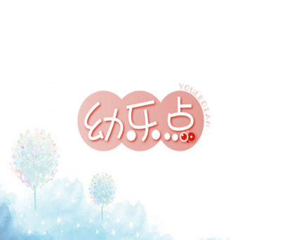 幼乐点