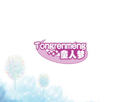 童人梦