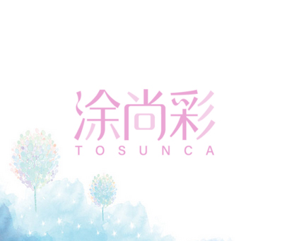 涂尚彩 TOSUNCA