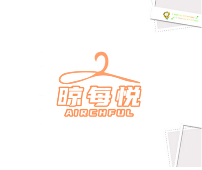 晾每悦 AIRCHFUL