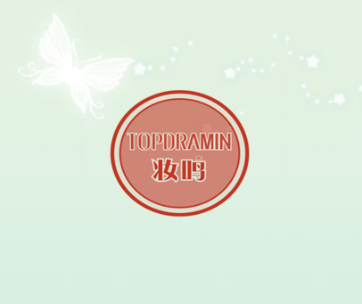 妆鸣 TOPDRAMIN