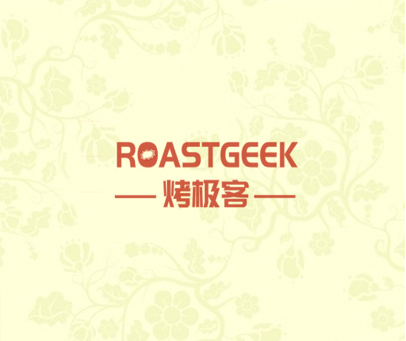 烤极客 ROASTGEEK