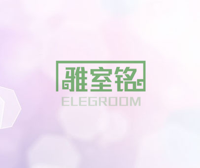 雅室铭 ELEGROOM