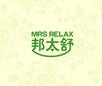 邦太舒 MRS RELAX