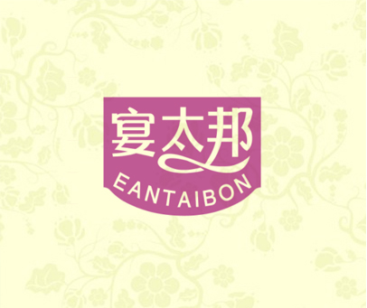 宴太邦 EANTAIBON