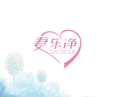 妻乐净 QILOCLE