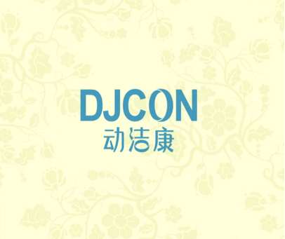 动洁康  DJCON