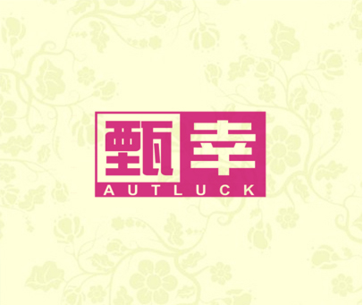 甄幸 AUTLUCK