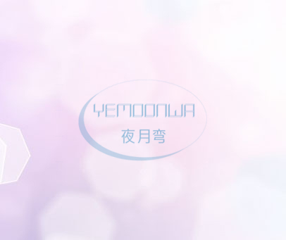 夜月弯 YEMOONWA