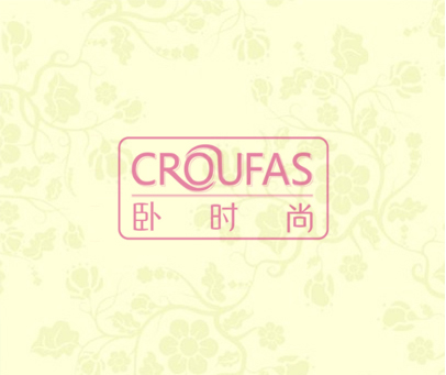 卧时尚 CROUFAS
