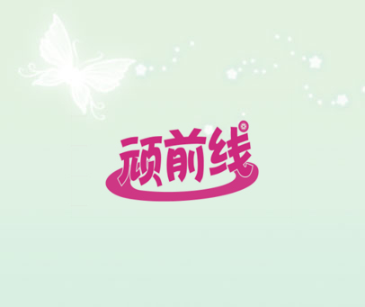 顽前线
