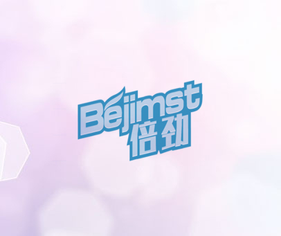 倍劲 BEJIMST
