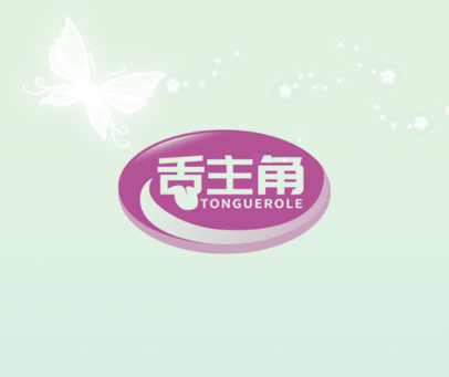 舌主角 TONGUEROLE