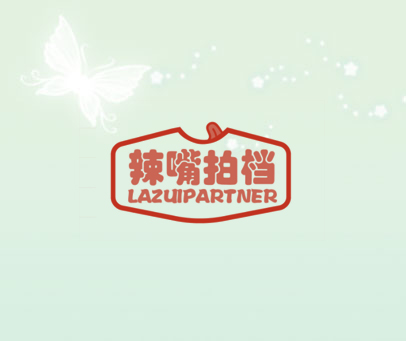 辣嘴拍档 LAZUIPARTNER