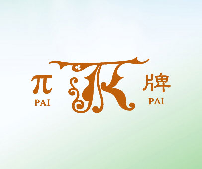牌;PAIPAI