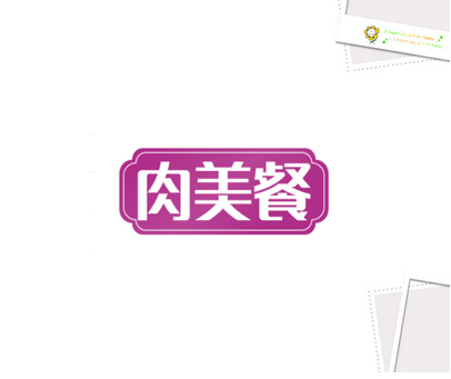 肉美餐
